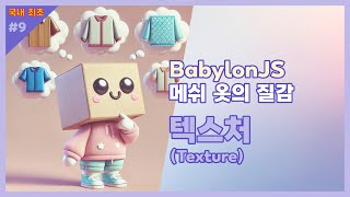 🖼 BabylonJS 질감 Texture 한글자막KOR Sub [upl. by Kingston96]