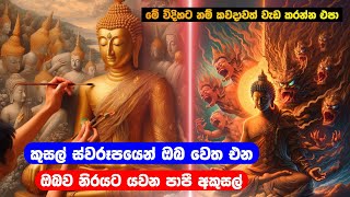 කුසල් වේශයෙන් ඔබ වෙත එන ඔබව නිරයට යවන පාපී අකුසල් [upl. by Odnalor]