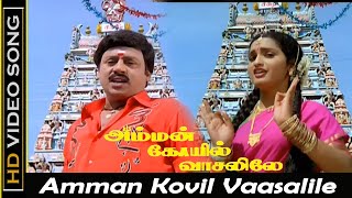 Amman Kovil Vaasalile Song  Amman Kovil Vaasalile Movie  Ramarajan Sangita Old Hits  Janaki  HD [upl. by Ulises]