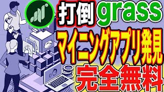 【話題のDePIN系PJ】完全無料で仮想通貨がマイニング出来る神アプリ発見！【エアドロ】 [upl. by Shanney571]