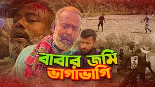 বাবার জমি ভাগাভাগি  New Bangla Natok 2024  babar jomi vaga vagi [upl. by Elysia444]