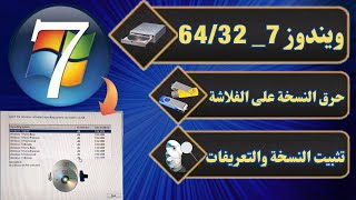 ويندوز 7 بإصدارات 6432 بت وحرق ملف الايزو على فلاشة وتثبيت التعريفات [upl. by Ardeid]