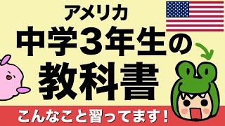 アメリカの中３はこんなこと習ってるアメリカの教科書＆教育事情 Chill Outでネイティブの英語をリスニングチャレンジ！ 238 [upl. by Clawson]