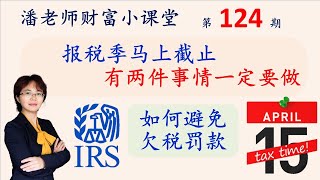 第124期：报税季即将截止，有两件事情必须做，否则都可能有税务罚款，4月15日之前拿1099的或者W2扣税不足的，需要交季度预交税，如何预扣税，estimated tax [upl. by Lorrimer133]