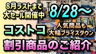 【コストコセール情報】8月28日からの割引商品のご紹介コストコは8月ラストまで全力のセール開催中お得な商品を厳選しましたコストコ 割引情報 セール おすすめ 購入品 [upl. by Nhojleahcim808]