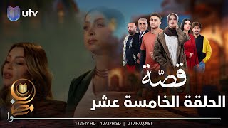 مسلسل قصة  الحلقة الخامسة عشر  منو هو الباشا؟ [upl. by Wall]