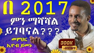 🔴ራሳችንን የምናይበት ድንቅ የተግሳጽ ትምህርት  አዲስ አመት  መምህር ኢዮብ ይመኑ  ዓለማዊነት  አርያም ሚዲያ New year AryamMedia [upl. by Kissee]