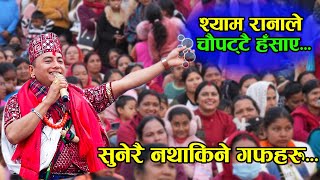 छिटो हेर्नुहोस् सुनेरै नथाकिने श्याम रानाका गफहरु  Shyam Rana Live Performance at Chapakot Mahotsab [upl. by Nonnek]