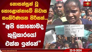 නොසන්සුන් වූ කොළොන්නාවේ නිවාස සංකීර්ණයක පිරිසක්අපි කොහොමද කුඩුකාරයෝ එක්ක ඉන්නේ  Kolonnawa [upl. by Nivak964]