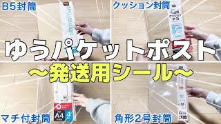 【メルカリ 発送方法】ゆうパケットポストシールを使って封筒で梱包しました📮〜タンクトップ｜Tシャツ｜本｜デニムパンツ〜【ゆうゆうメルカリ便】 [upl. by Laohcin]