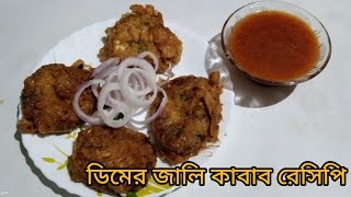 Dimer jali kabab recipe। ডিমের জালি কাবাব রেসিপি। [upl. by Lorou]