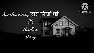 फिलोमेल कोटेज। Agatha cristy। Thriller story। Hindi audio [upl. by Kirstin]