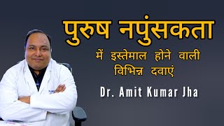 पुरुष नपुंसकता  Erectile Dysfunction  में इस्तेमाल होने वाली विभिन्न दवाओं की विस्तृत जानकारी [upl. by Yrekaz]