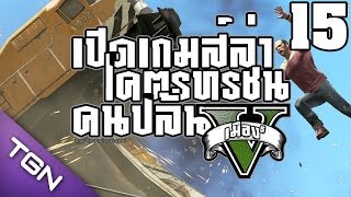 รถเต่าทะยานฟ้า Grand Theft Auto V Lets Play Ep15 [upl. by Akaenahs]