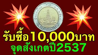 ดูเป็นได้เงินใช้ รับซื้อเหรียญ10บาท ปี2537 เหรียญละ10000บาท ราคาดีที่สุด [upl. by Bord248]