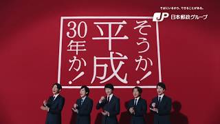 年賀はがき 【そうか、平成30年か！篇（30秒）】 [upl. by Amaso]