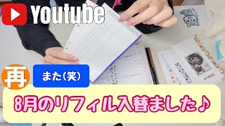 再！！8月のリフィルを入替ました🤭笑 [upl. by Margy]