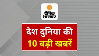 Top 10 News  Dainik Bhaskar  MORNING BREAKING  HEADLINES  Shorts  26 September 2024 [upl. by Eidac]