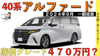 【新型アルファード】トヨタ最新情報★４７０万円のグレード追加？新しいパワートレーンが公式からお漏らし！【2024年9月一部改良！？】TOYOTA NEW ALPHARD 2024 [upl. by Volding]