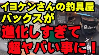 イヨケンさんの釣具屋さん『バックス』が進化しすぎて超ヤバい事になっちゃってる！！【バス釣り】【シャーベットヘアーチャンネル】【BACKSS】【イヨケン】【伊豫部健】 [upl. by Felicdad]