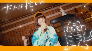 大人は忙しい  otsumami featmikan 【Music Video】 [upl. by Kcirdnekel]