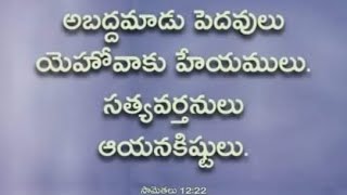 కీర్తనలు 82కీర్తనలు 82శత్రువులను పగతీర్చుకొనువారిని మాన్పివేయుటకై నీ విరోధులనుబట్టి బాలురయొక్కయు చ [upl. by Sheelah]