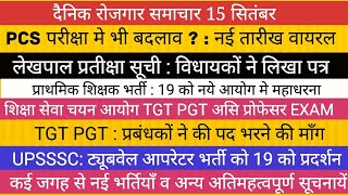 PCS मे बदलाव नई तारीखें II शिक्षा सेवा चयन आयोग TGT PGT PRT VACANCY UPSSSC BIG NEWS NEW VACANCY [upl. by Ettesel800]