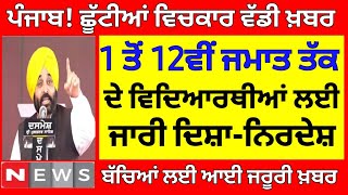 ਛੂੱਟੀਆਂ ਵਿੱਚਕਾਰ ਵੱਡੀ ਖ਼ਬਰ PSEB NEWS TODAY  BIG UPDATE  SCHOOL NEWS TODAY PUNJAB HOLIDAY ALERT [upl. by Bokaj]