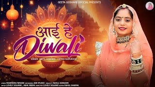 Geeta Goswami  आई हे दिवाली  New 2024 Diwali Song  Ayi He Diwali [upl. by Stanfill455]