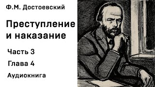 Ф М Достоевский Преступление и наказание Часть 3 Глава 4 Аудиокнига Слушать Онлайн [upl. by Eikcin]