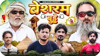 बेशर्म बुड्ढ़े  BESHARAM BUDDHE  Baba Badri  Vakeel 420  Ali Sahil  Comedy video 🤣 [upl. by Wallas]