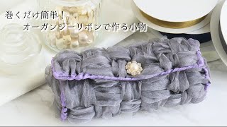 【ハンドメイド】【作り方】オーガンジーリボンを巻くだけ！カンタン高見え小物♪ [upl. by Ttenaej]