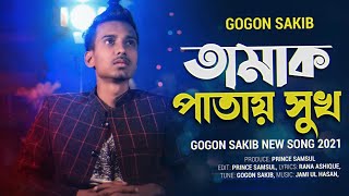 Gogon Sakib Tamak Pathay Sukh New Song 2024 MobarokOfficial [upl. by Bellamy106]