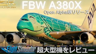 FBWより遂にリリース！無料のエアバスA380Xをご紹介・Simbreifインポート【Microsoft Flight Simulator 】msfs2020 [upl. by Siegel253]