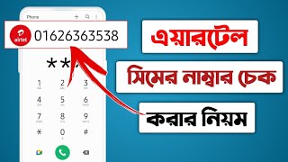 এয়ারটেল নাম্বার চেক কোড  airtel number check  how to check Airtel number এয়ারটেল নাম্বার চেক [upl. by Vivianna953]