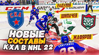 КАК ПОСТАВИТЬ НОВЫЕ СОСТАВЫ КХЛ В NHL 22 [upl. by Kent]