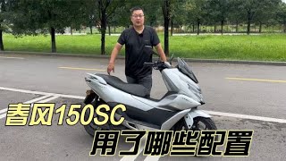 春风重返踏板 150SC价格13580元 用了哪些配置 [upl. by Nothgierc]