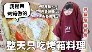 24小時只吃「烤箱」料理挑戰！做菜只要3分鐘我開始覺得人生很無聊了｜HOOK ft 聲寶多功能氣炸烤箱 [upl. by Willdon]