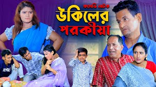 উকিলের পরকীয়া  Md Edris । Sona Mia । Comedy Natok  Funny Video । Ctg Comedy 24 [upl. by Natie]