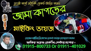 Vrammoman Kapor Maiking  ভ্রাম‌্যমান কাপড় বিক্রয়ের প্রচার  মাইকিং অর্ডার 01915800733  jessore [upl. by Ocsirf]