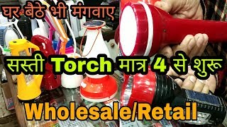 सस्ती Torch ₹4 से  Cheap Torch amp Electronic Appliances Wholesale Market in Sadar Bazar Delhi [upl. by Htaeh]