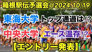 【箱根駅伝予選会】エントリー発表‼︎【注目校】のメンバーは⁉︎ [upl. by Daht508]