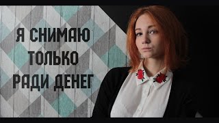 Я снимаю только ради денег [upl. by Acey360]