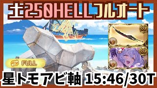 土古戦場250HELL アビ軸フルオート154630T【グラブル】 [upl. by Jacobba679]