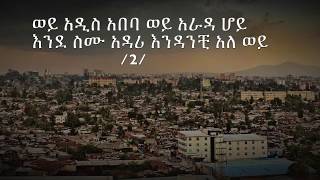 lij Michael quotwey addis ababaquot lyrics [upl. by Htezil]