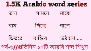 15k Arabic word series  EP6  arabic vocabulary  Arabic to bangla word meaning [upl. by Barby]