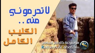 Kadim Al Sahir  Alamani Hoboki  كاظم الساهر  علمني حبك [upl. by Attevad]