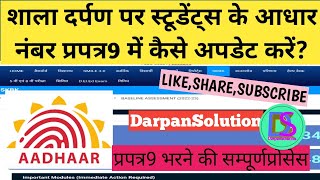 शाला दर्पण पर प्रपत्र9 में आधार कार्ड कैसे अपडेट करें HOW To update Aadhar card number on praptra9 [upl. by Poliard]