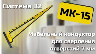 Мебельный кондуктор МК15 Черон Инструкция по эксплуатации [upl. by Marrin]