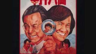 Sam hui 半斤八兩 private eyes theme song [upl. by Akapol811]